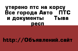 утерено птс на корсу - Все города Авто » ПТС и документы   . Тыва респ.